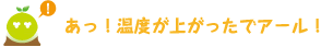 [クリアくん] ：あっ！温度が上がったでアール！