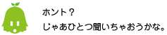[ノックさん] ：ホント？じゃあひとつ聞いちゃおうかな。