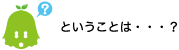 [ノックさん] ：ということは…？