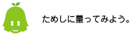 [ノックさん] ：ためしに量ってみよう。