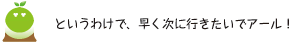 [クリアくん] ：というわけで、早く次に行きたいでアール。