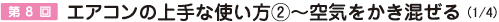 第8回 エアコンの上手な使い方２ - 空気をかき混ぜる