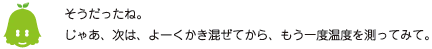 [ノックさん] ：そうだったね。じゃあ、次は、よーくかき混ぜてから、もう一度温度を測ってみて。