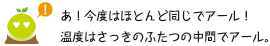 [クリアくん] ：あ！今度はほとんど同じでアール！温度はさっきのふたつの中間でアール。