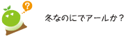 [クリアくん] ：冬なのにでアールか？