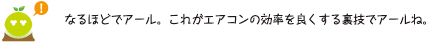 [クリアくん] ：なるほどでアール。これがエアコンの効率をよくする裏技でアールね。