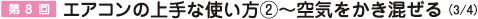 第8回 エアコンの上手な使い方２ - 空気をかき混ぜる（実験してみよう! その2）。
