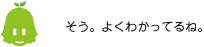 [ノックさん] ：そう。よくわかってるね。