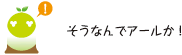 [クリアくん] ：そうなんでアールか？