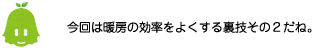 [ノックさん] ：今回は暖房の効率をよくする裏技その2だね。