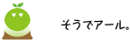 [クリアくん] ：そうでアール。
