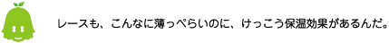 [ノックさん] ：レースも、こんなに薄っぺらいのに、けっこう保温効果があるんだ。