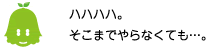 [ノックさん] ：ハハハハ。そこまでやらなくても・・・