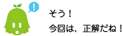[ノックさん] ：そう！今回は正解だね！