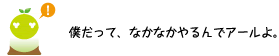 [クリアくん] ：僕だって、なかなかやるんでアールよ。