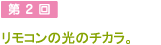 第2回 リモコンの光のチカラ。