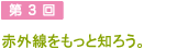 第3回 赤外線をもっと知ろう。