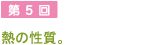 第5回 熱の性質。