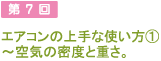 第7回 エアコンの上手な使い方１ - 空気の密度と重さ。