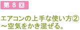 第8回 エアコンの上手な使い方２ - 空気をかき混ぜる。