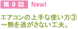 第9回 NEW! エアコンの上手な使い方３ - 熱を逃がさない工夫。