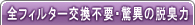 全フィルター交換不要・驚異の脱臭力
