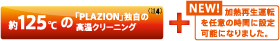 約125度の「PLAZION」独自の（注3）高温クリーニングプラス（NEW）加熱再生運転を任意の時間に設定可能になりました。