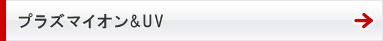 プラズマイオン&UV