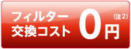 フィルター交換コスト0円（注2）