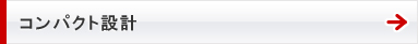 コンパクト設計