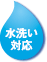 水洗いが可能です。