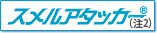 スメルアタッカー&reg;（注2）