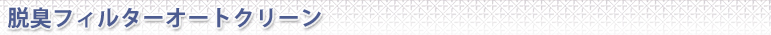 脱臭フィルターオートクリーン