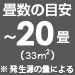 畳数の目安、20畳（33平方メートル）まで（※発生源の量による）