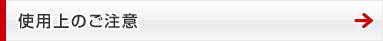 使用上のご注意
