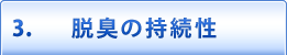 3.脱臭の持続性