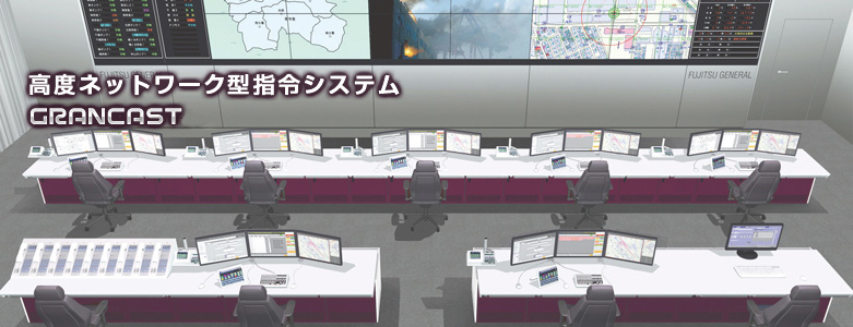 高度ネットワーク型指令システム GRANCAST&reg;