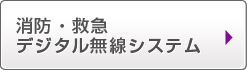 消防・救急デジタル無線システム