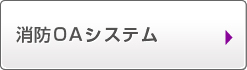 消防OAシステム