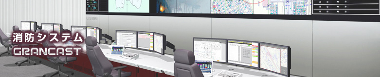 消防システム  GRANCAST&reg;