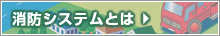 消防システムとは