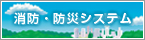 消防・防災システム