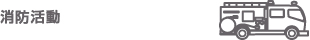 消防活動