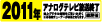2011年にアナログテレビ放送は終了します。地上デジタル放送をご覧いただくには専用チーナーが必用となります。地上デジタル放送についての説明ページへ。