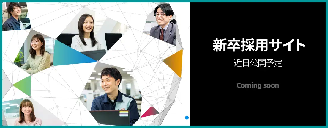 新卒採用サイト 近日公開予定 Coming soon.