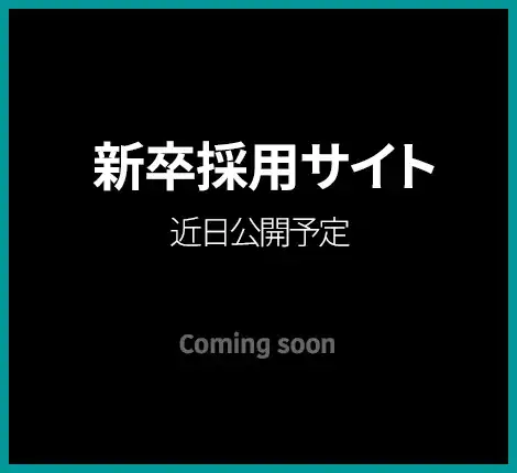 新卒採用サイト 近日公開予定 Coming soon.