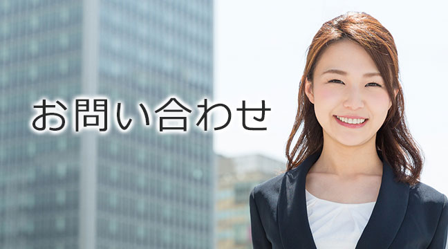お問い合わせ