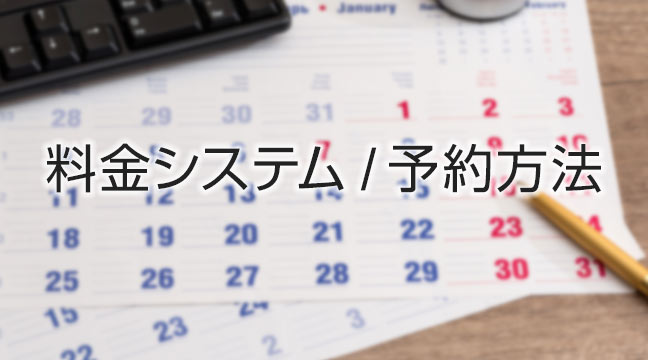ご利用料金 / 予約方法