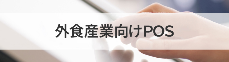 外食産業向けPOS