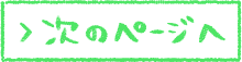 次のページへ